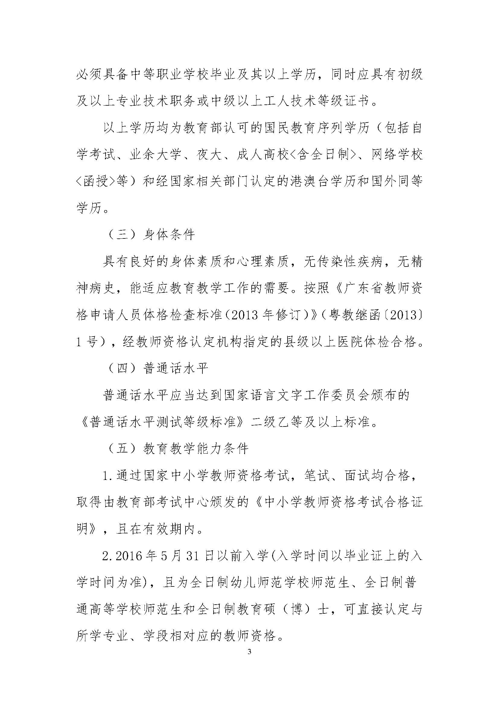 丰顺县2022年上半年中小学教师资格认定公告_页面_03.jpg