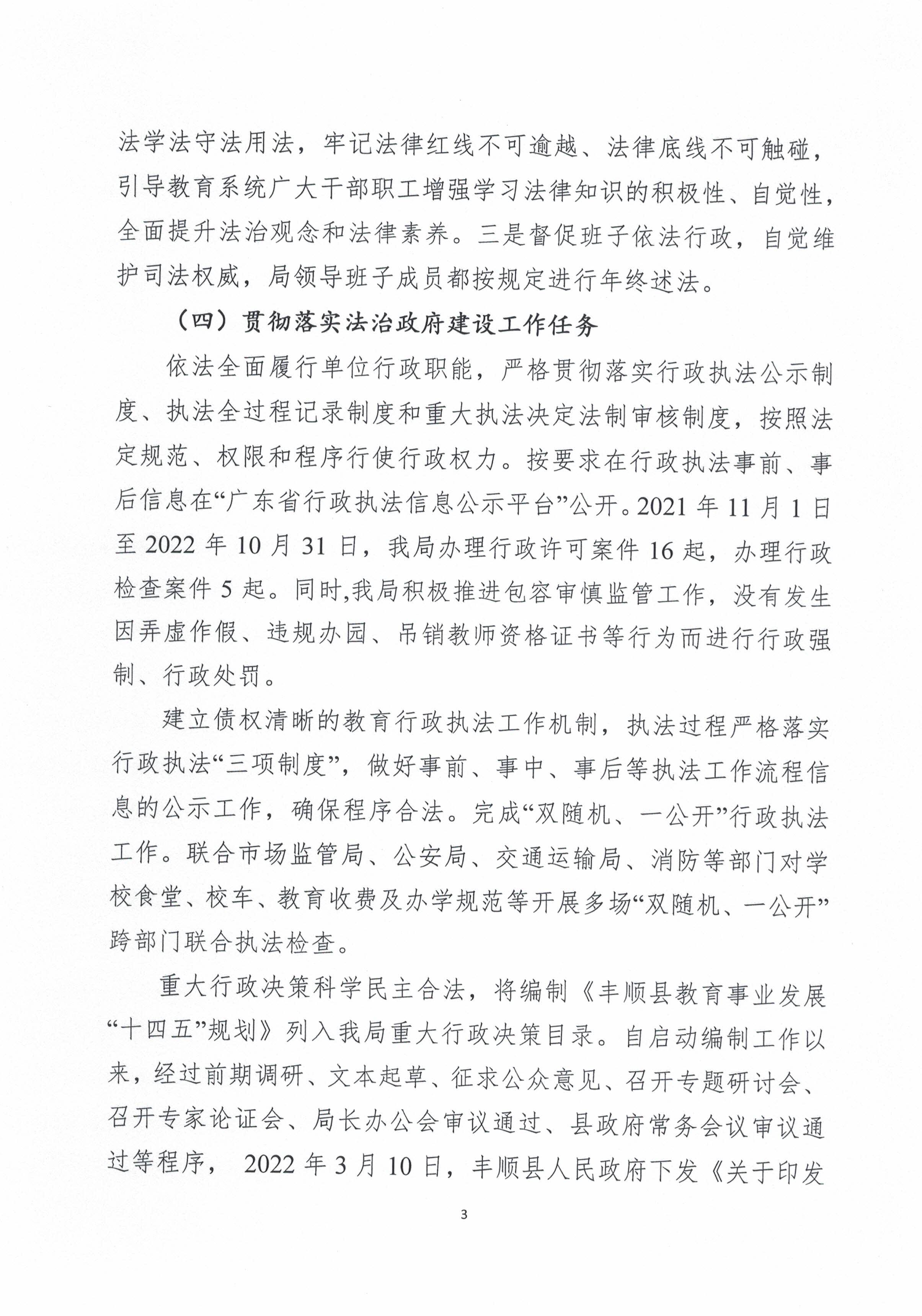 丰顺县教育局2022年法治政府建设年度报告（盖章扫描版）_页面_3.jpg