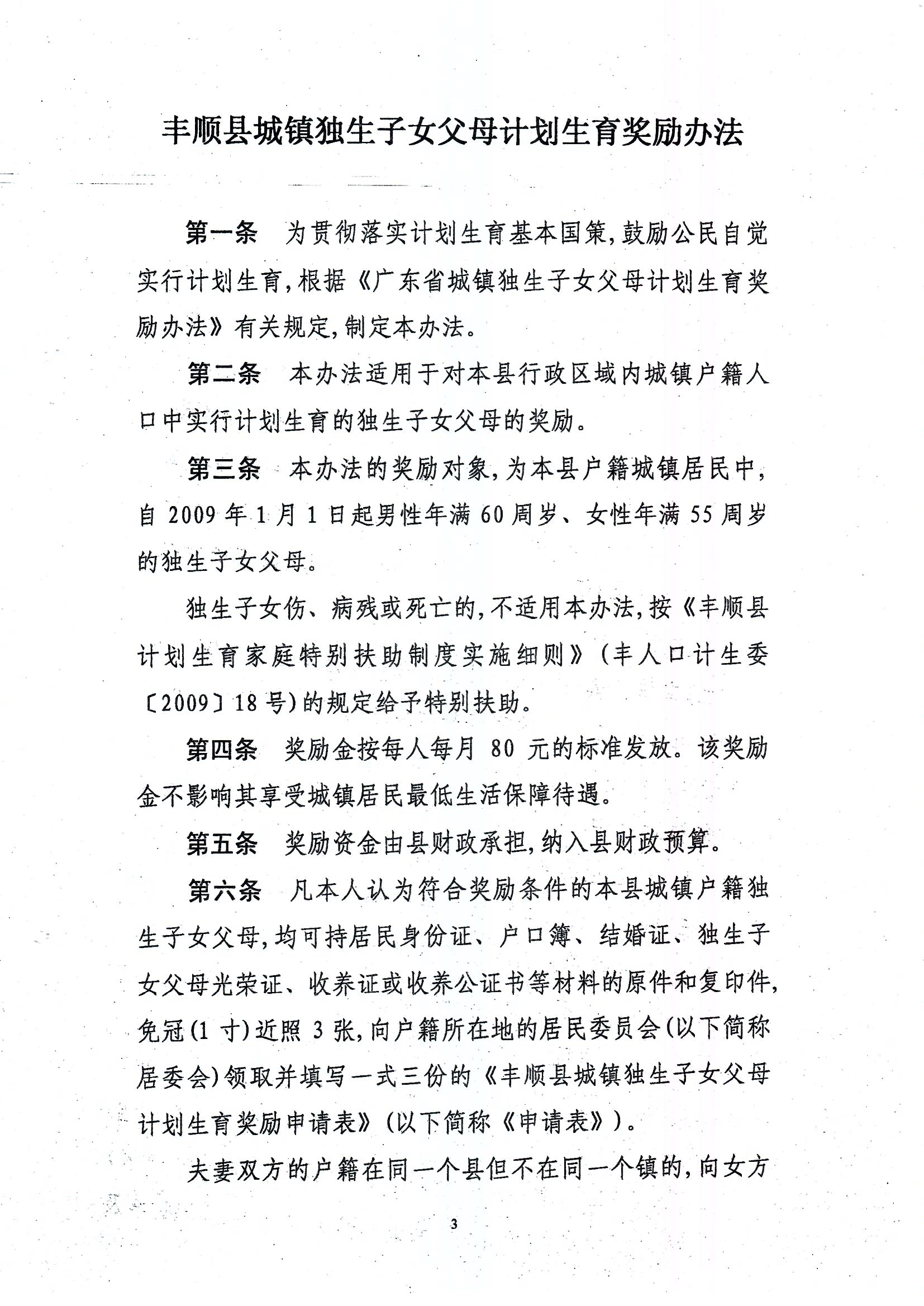 印发丰顺县城镇独生子女父母计划生育奖励办法的通知_页面_3.jpg