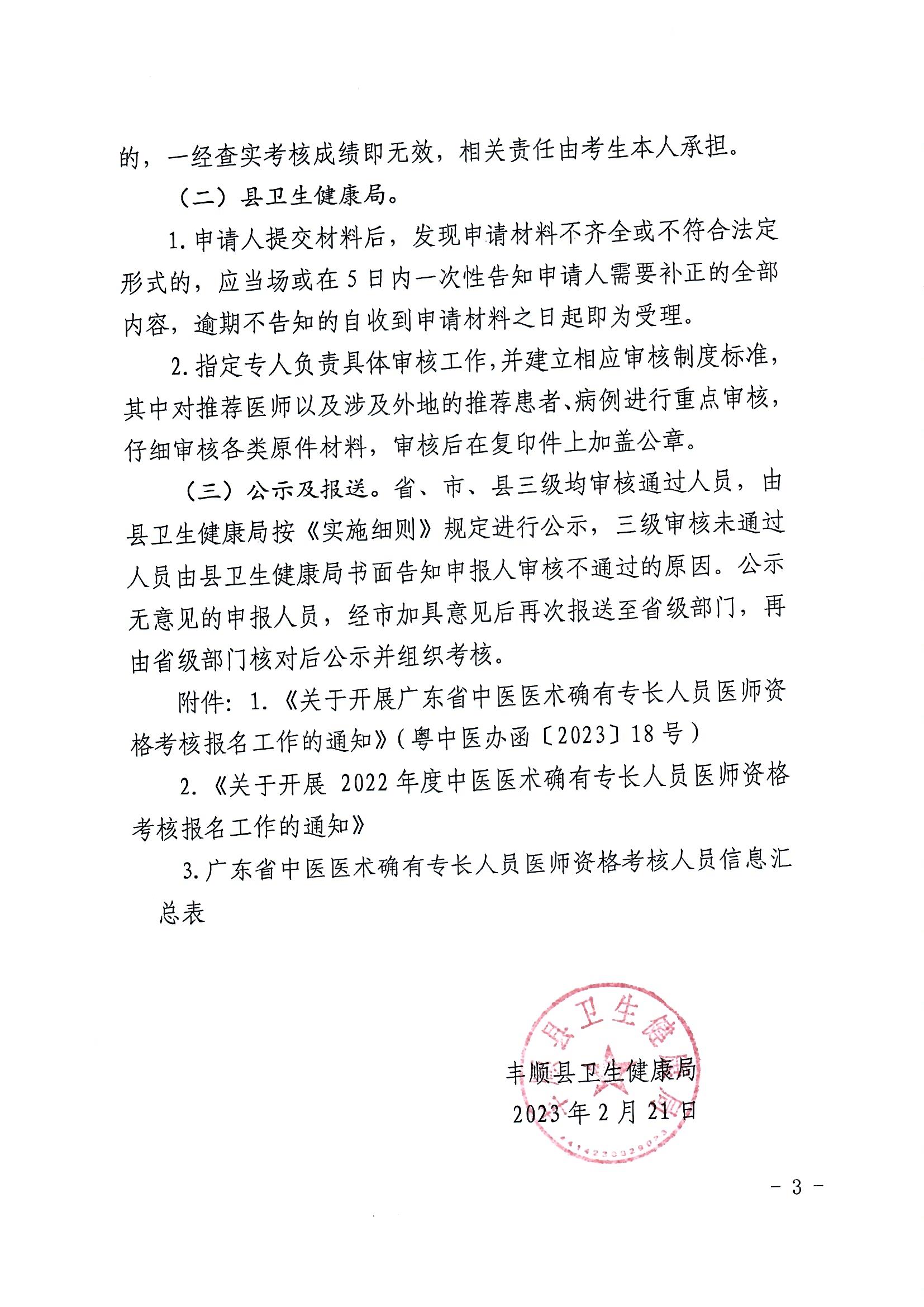 关于开展广东省中医医术确有专长人员医师资格考核报名工作的通知（丰卫函【2023】7号）_页面_3.jpg