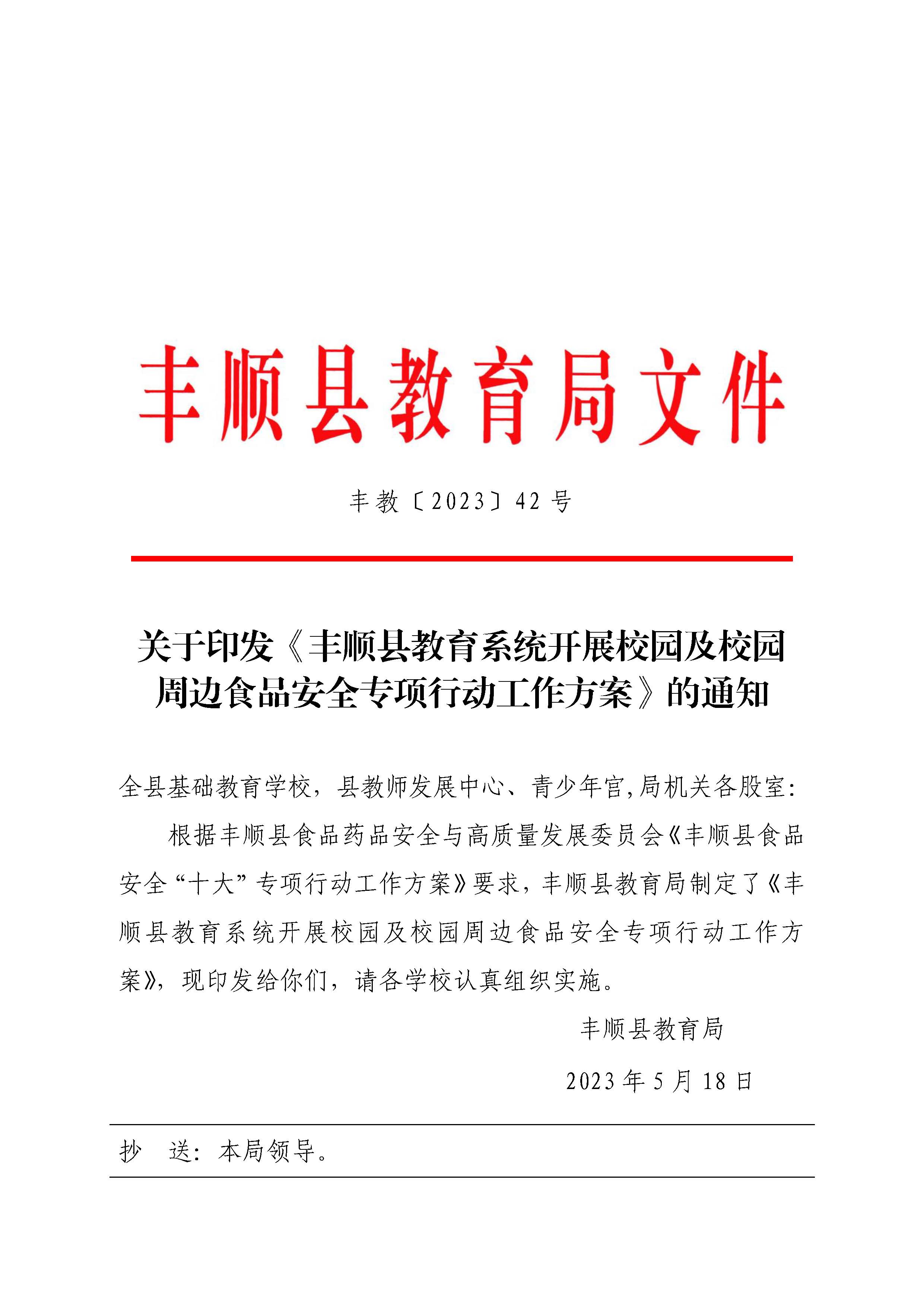 关于印发《丰顺县教育系统开展校园及校园周边食品安全专项行动工作方案》的通知-正文_页面_01.jpg