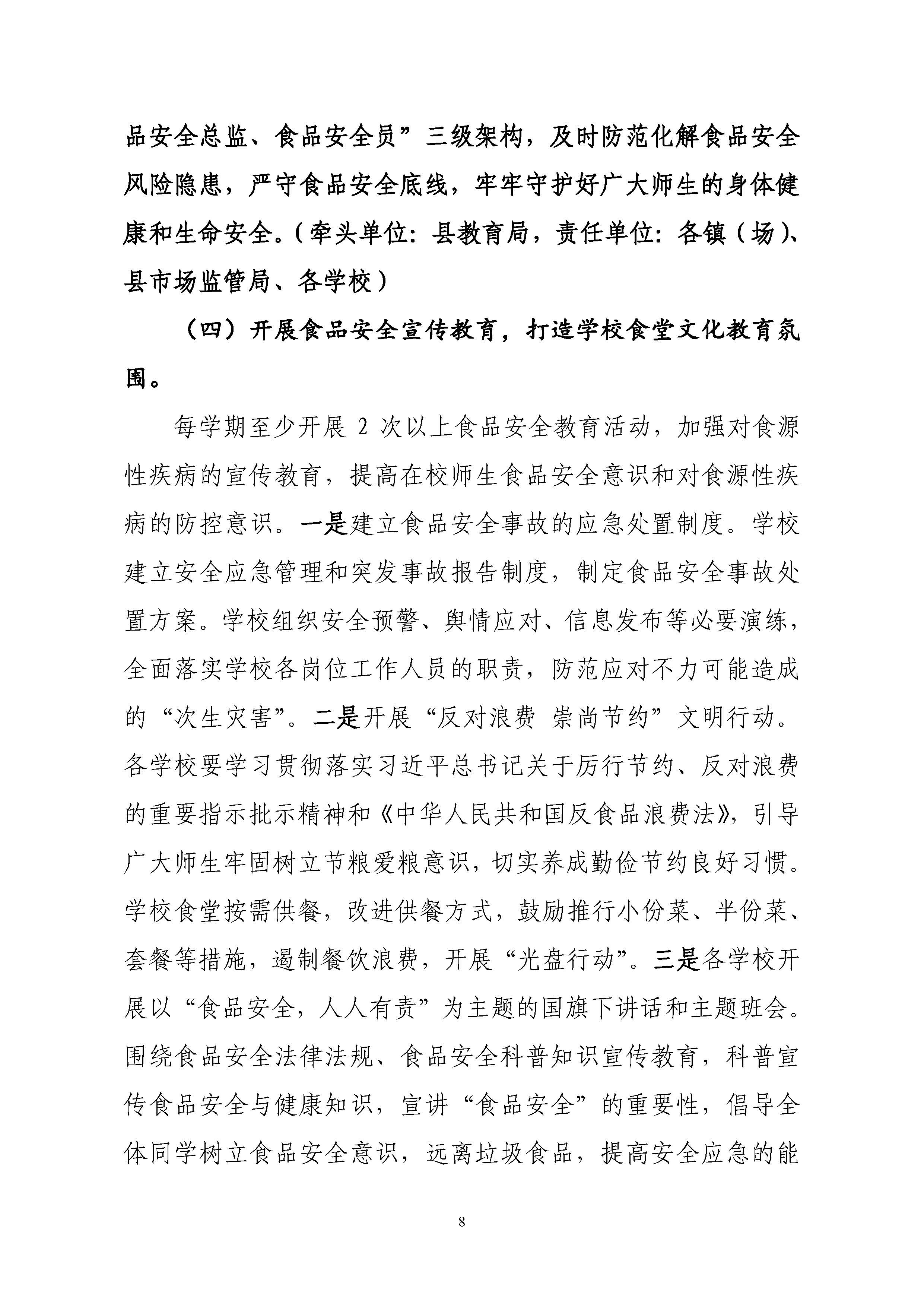 关于印发《丰顺县教育系统开展校园及校园周边食品安全专项行动工作方案》的通知-正文_页面_09.jpg