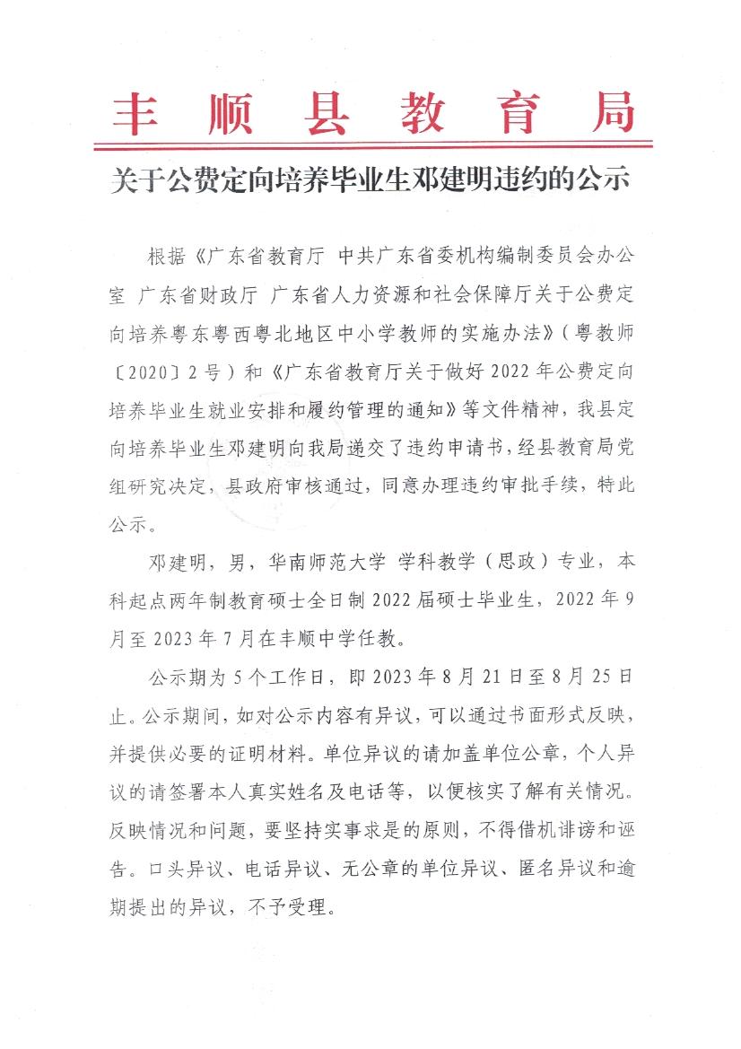 关于公费定向培养毕业生邓建明违约的公示_页面_1.jpg