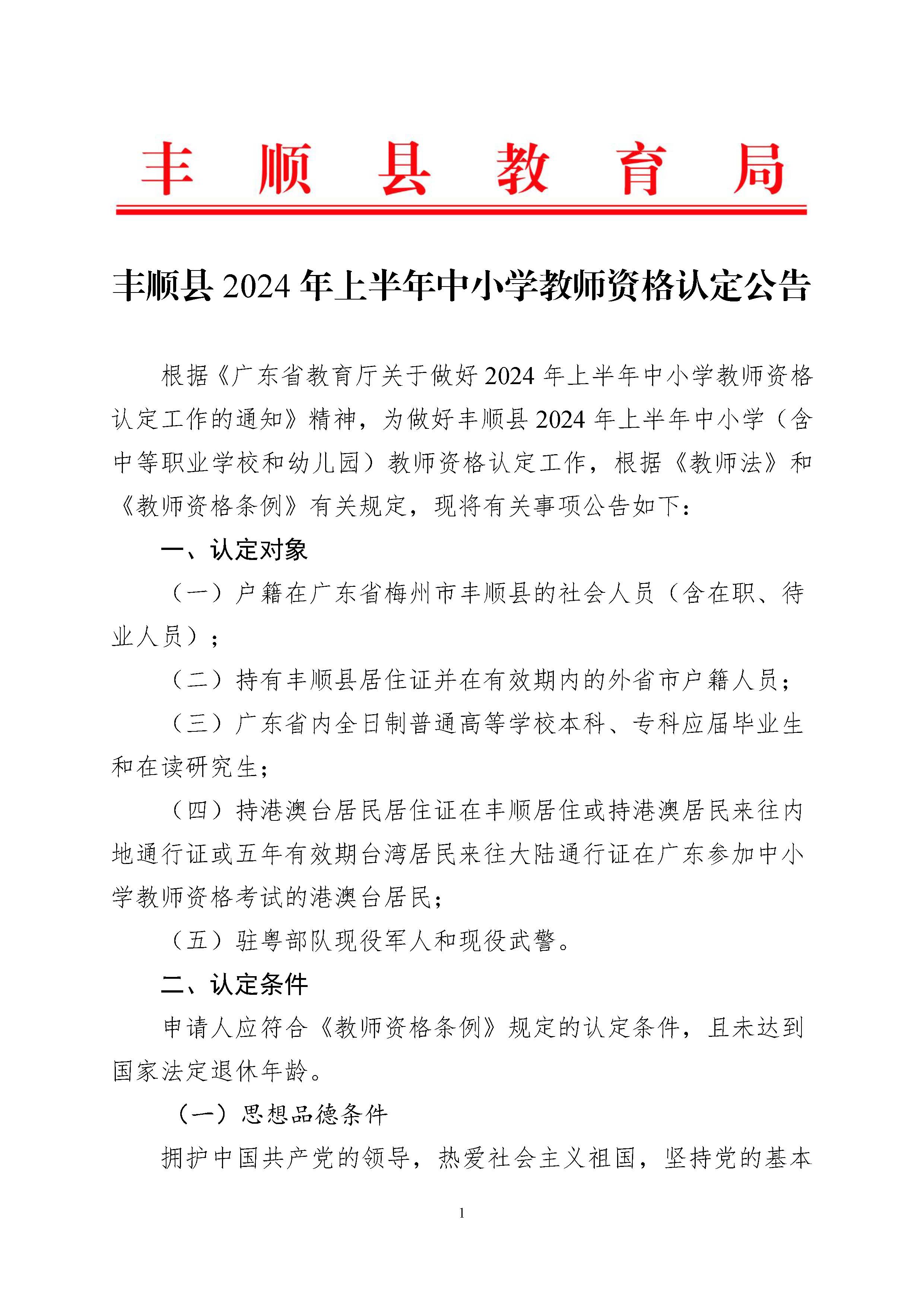 丰顺县2024年上半年中小学教师资格认定公告_页面_01.jpg