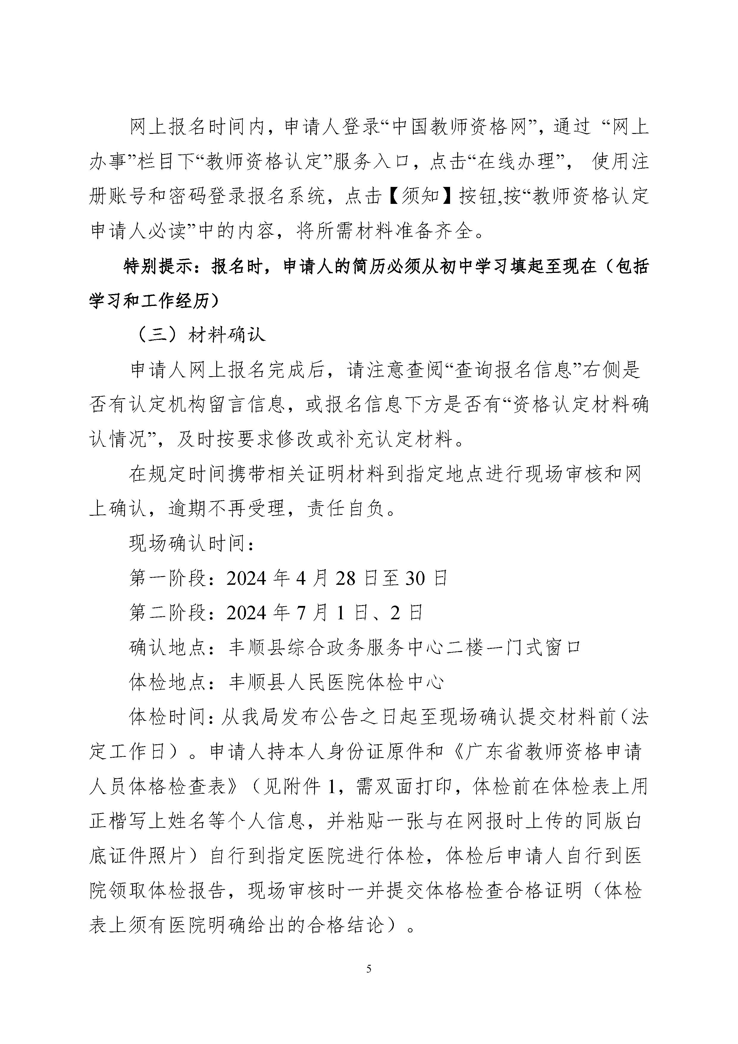 丰顺县2024年上半年中小学教师资格认定公告_页面_05.jpg