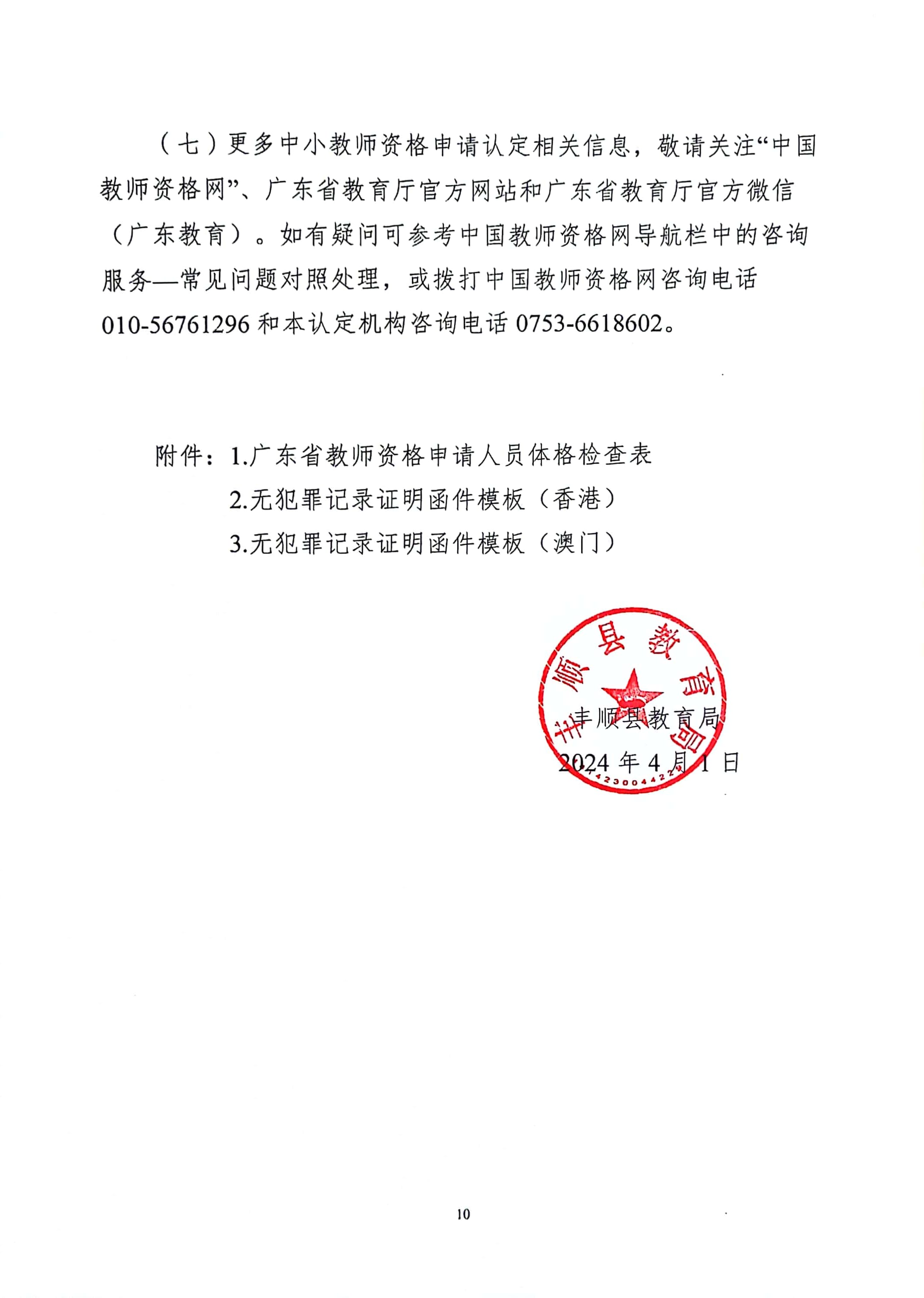 丰顺县2024年上半年中小学教师资格认定公告_页面_10.jpg