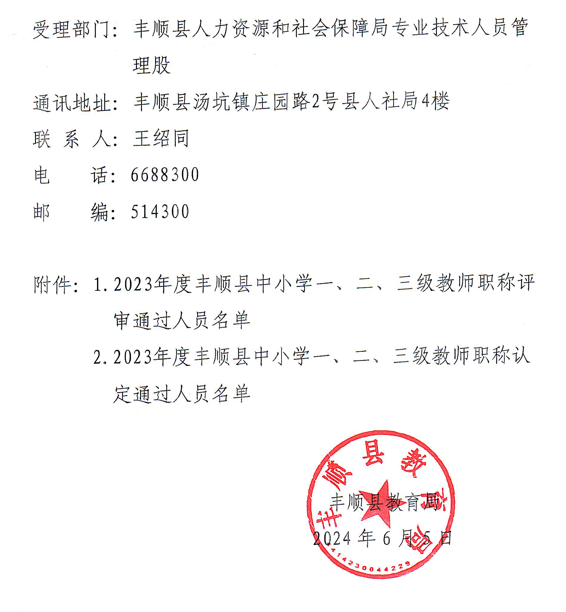 2023年度丰顺县中小学中、初级教师职称评审委员会评审（认定）通过人员公示_页面_2.jpg