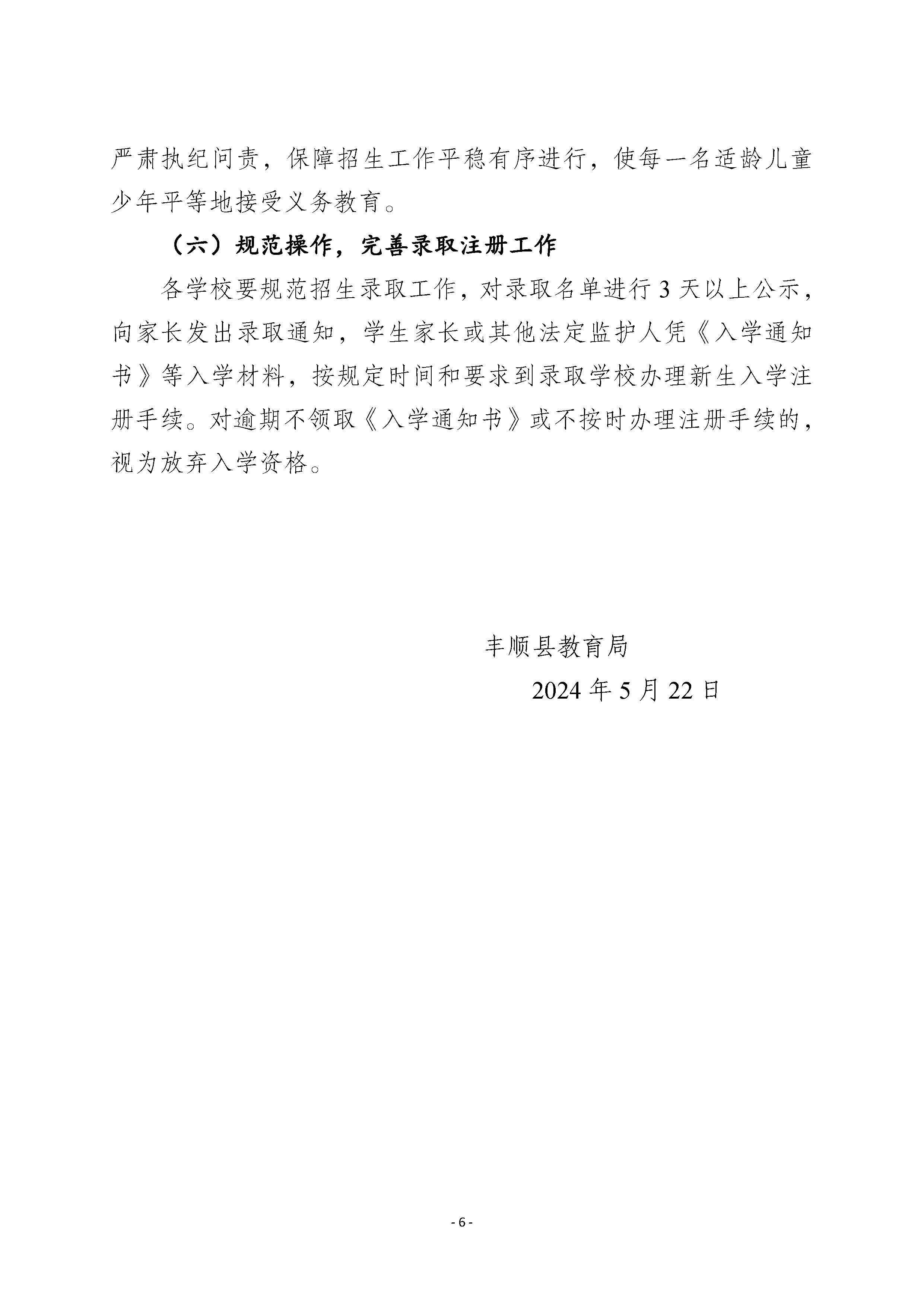 丰顺县教育局关于印发《2024年丰顺县义务教育阶段招生入学工作方案》的通知_页面_6.jpg