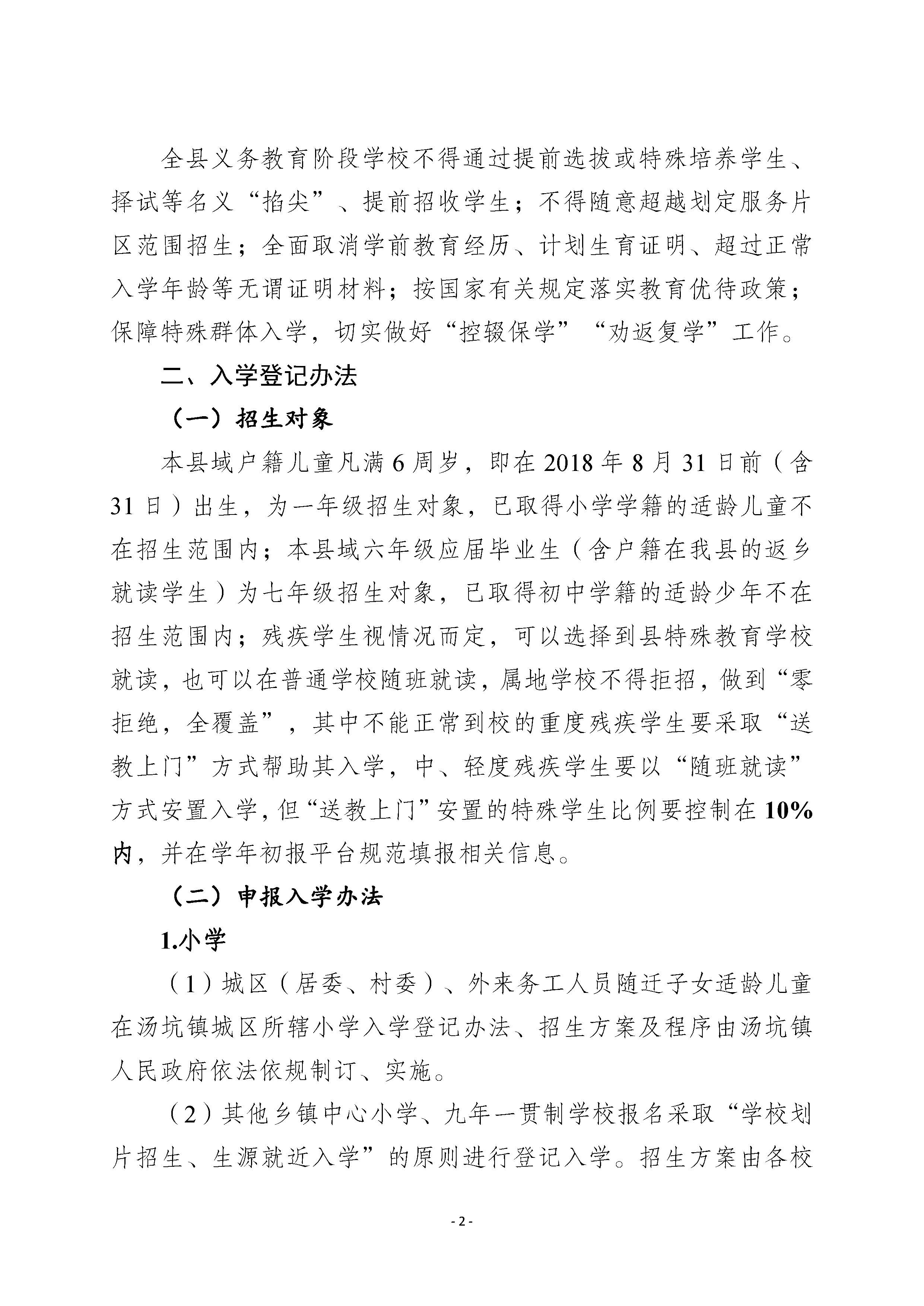 丰顺县教育局关于印发《2024年丰顺县义务教育阶段招生入学工作方案》的通知_页面_2.jpg