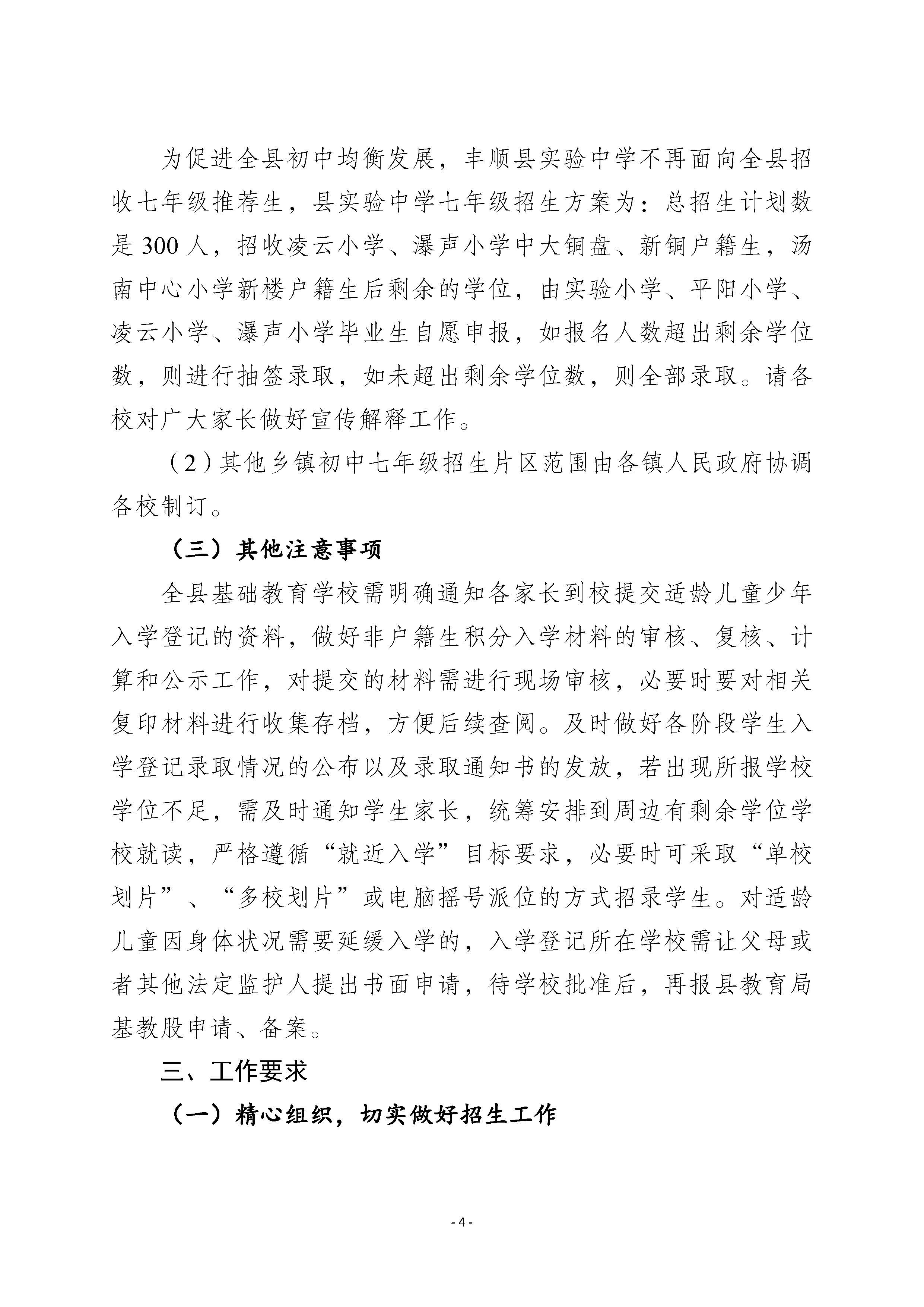 丰顺县教育局关于印发《2024年丰顺县义务教育阶段招生入学工作方案》的通知_页面_4.jpg