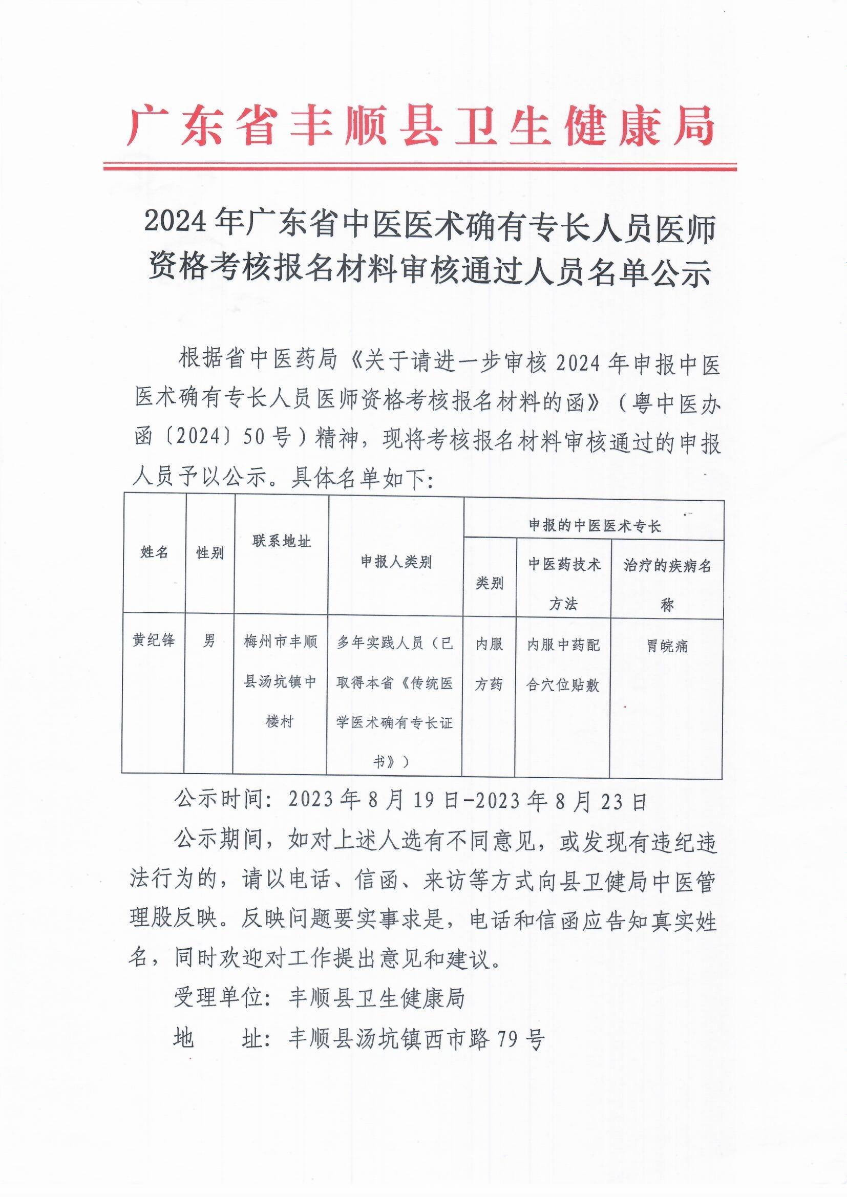 2024年广东省中医医术确有专长人员医师资格考核报名材料审核通过人员名单公示_0001.jpg