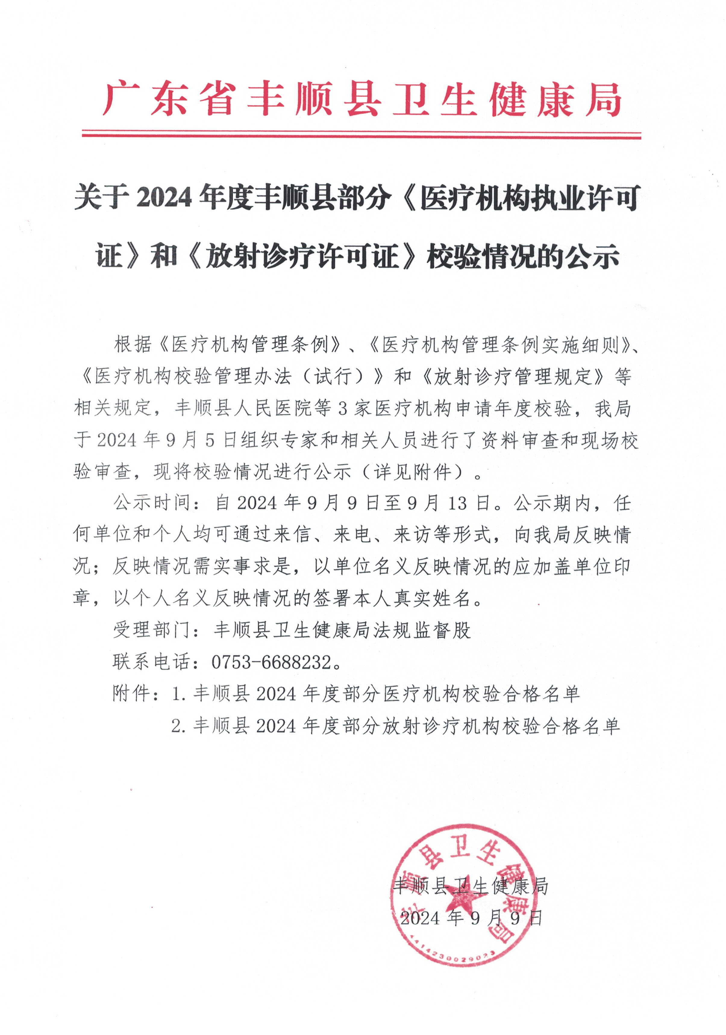 关于2024年度丰顺县部分《医疗机构执业许可证》和《放射诊疗许可证》校验情况的公示.jpg