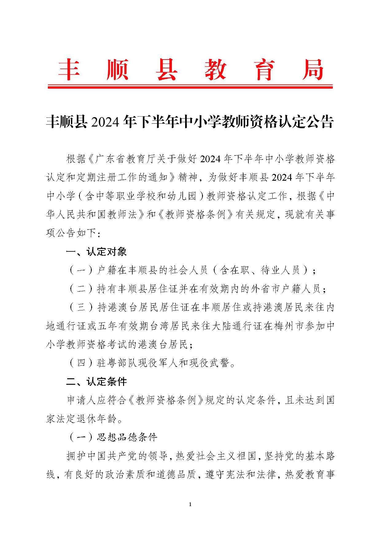 丰顺县2024年下半年中小学教师资格认定公告_页面_01.jpg