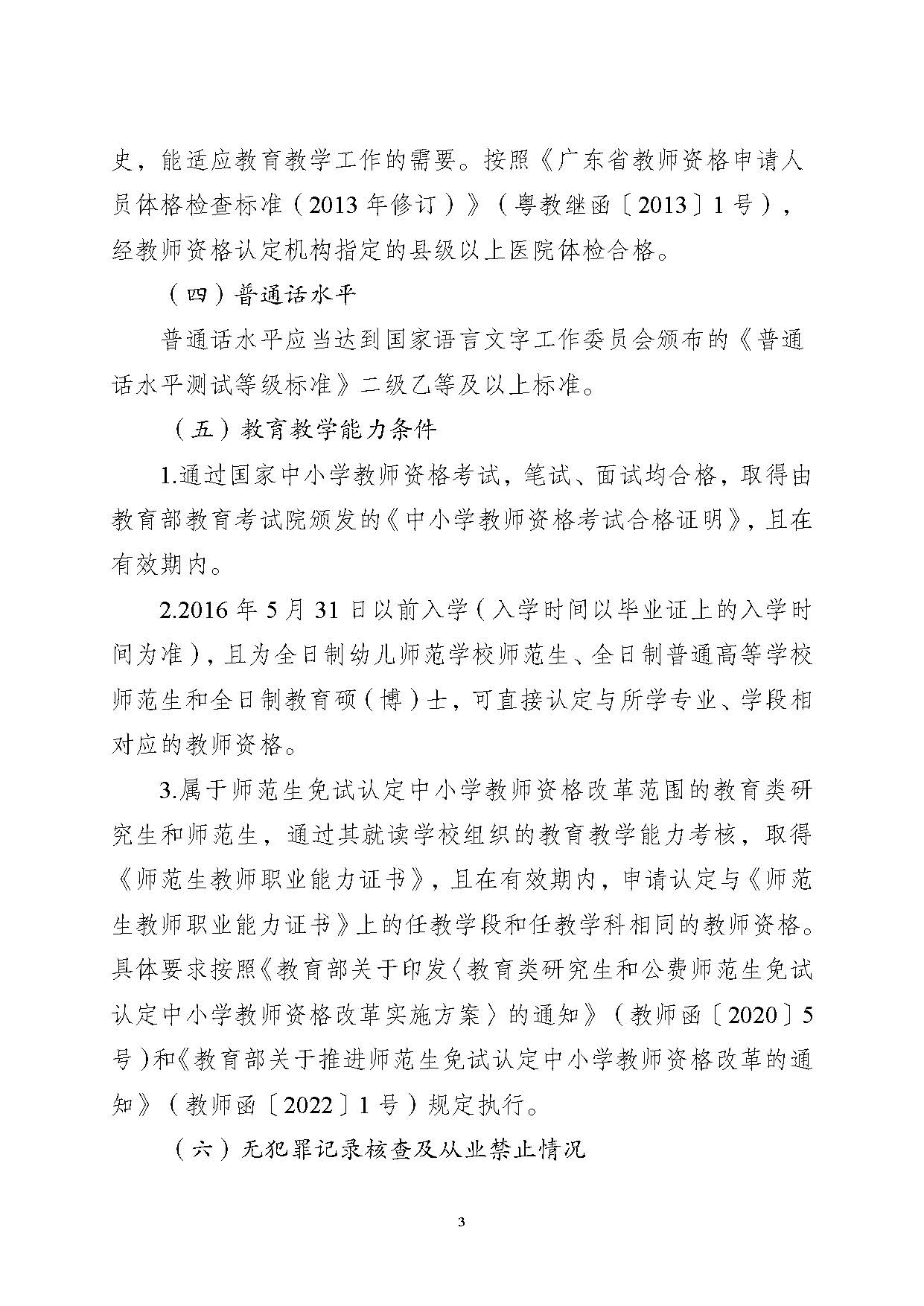 丰顺县2024年下半年中小学教师资格认定公告_页面_03.jpg