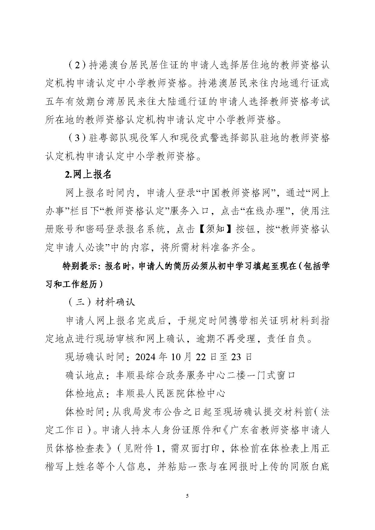 丰顺县2024年下半年中小学教师资格认定公告_页面_05.jpg